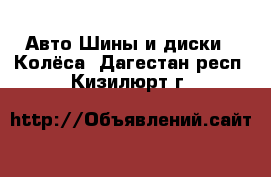 Авто Шины и диски - Колёса. Дагестан респ.,Кизилюрт г.